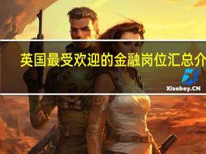 英国最受欢迎的金融岗位汇总介绍