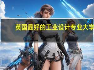 英国最好的工业设计专业大学