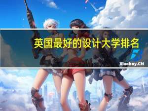 英国最好的设计大学排名