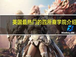 英国最热门的四所商学院介绍