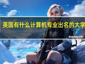 英国有什么计算机专业出名的大学推荐