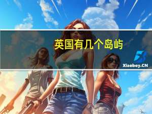 英国有几个岛屿