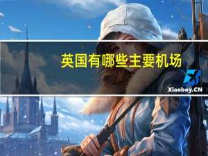 英国有哪些主要机场