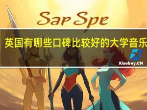 英国有哪些口碑比较好的大学音乐专业