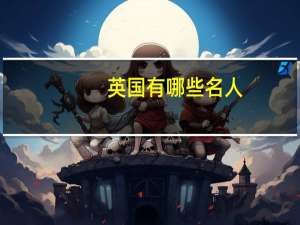 英国有哪些名人
