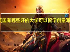 英国有哪些好的大学可以留学创意写作专业