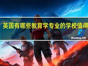 英国有哪些教育学专业的学校值得推荐