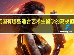 英国有哪些适合艺术生留学的高校值得推荐