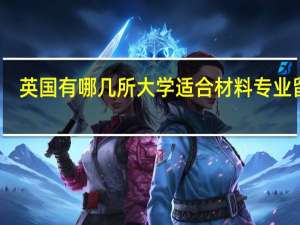 英国有哪几所大学适合材料专业留学