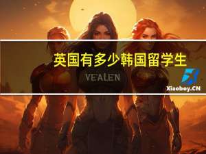英国有多少韩国留学生