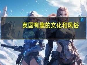 英国有趣的文化和风俗