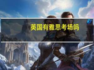 英国有雅思考场吗