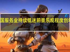 英国服务业持续低迷前景乐观程度创年内新低