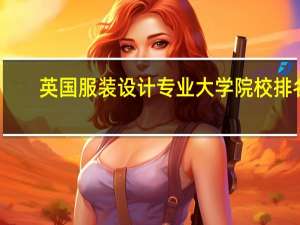 英国服装设计专业大学院校排名