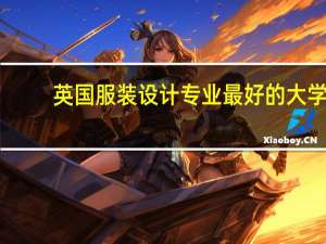 英国服装设计专业最好的大学