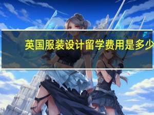 英国服装设计留学费用是多少