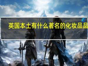 英国本土有什么著名的化妆品品牌