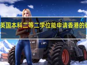 英国本科二等二学位能申请香港的硕士么