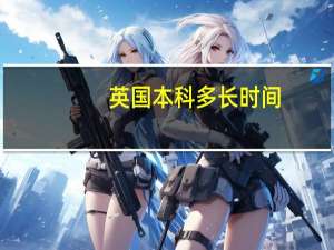 英国本科多长时间