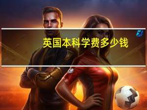 英国本科学费多少钱