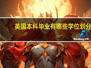 英国本科毕业有哪些学位划分