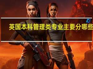 英国本科管理类专业主要分哪些呢