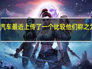 英国杂志汽车最近上传了一个比较他们称之为三辆超级跑车