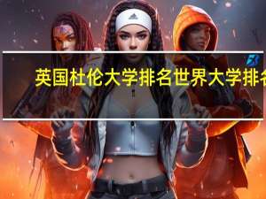 英国杜伦大学排名世界大学排名