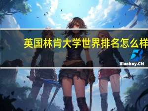 英国林肯大学世界排名怎么样