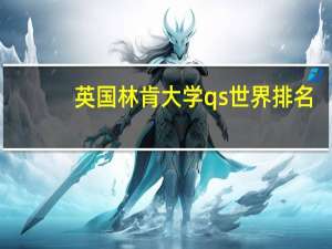 英国林肯大学qs世界排名