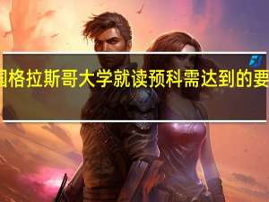 英国格拉斯哥大学就读预科需达到的要求是多少