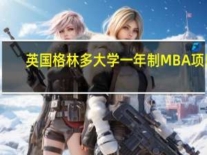 英国格林多大学一年制MBA项目，出境只需1-2个月，教育部备案项目，可留服认证！