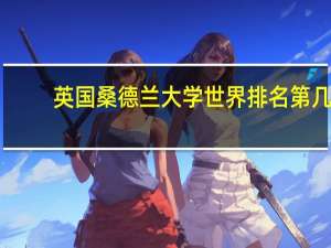 英国桑德兰大学世界排名第几