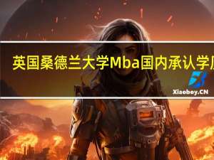 英国桑德兰大学Mba国内承认学历吗