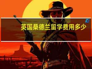 英国桑德兰留学费用多少