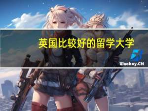 英国比较好的留学大学