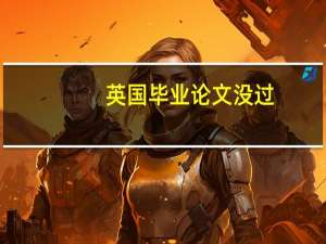 英国毕业论文没过