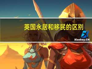 英国永居和移民的区别