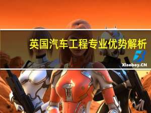 英国汽车工程专业优势解析