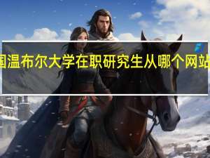 英国温布尔大学在职研究生从哪个网站可以报名