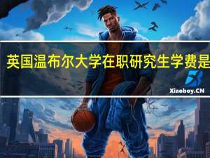 英国温布尔大学在职研究生学费是多少
