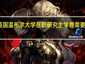 英国温布尔大学在职研究生学费需要多少钱