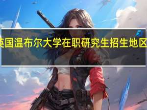 英国温布尔大学在职研究生招生地区及专业