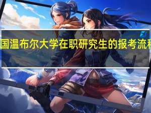 英国温布尔大学在职研究生的报考流程是什么