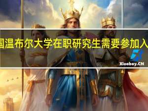 英国温布尔大学在职研究生需要参加入学考试吗