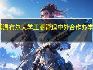 英国温布尔大学工商管理中外合作办学报考条件