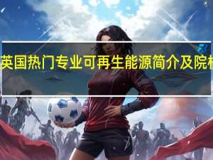 英国热门专业可再生能源简介及院校推荐