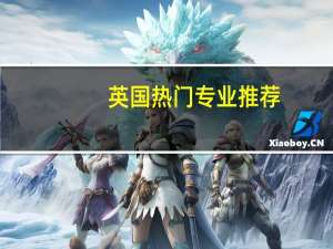 英国热门专业推荐
