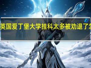 英国爱丁堡大学挂科太多被劝退了怎么办