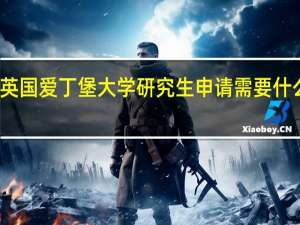 英国爱丁堡大学研究生申请需要什么条件